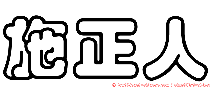 施正人