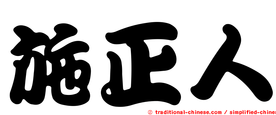 施正人