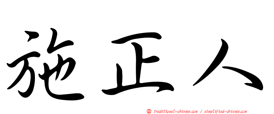 施正人