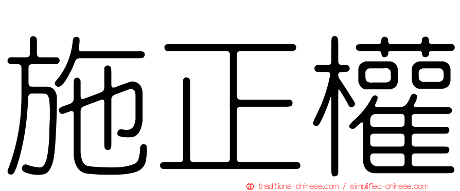 施正權