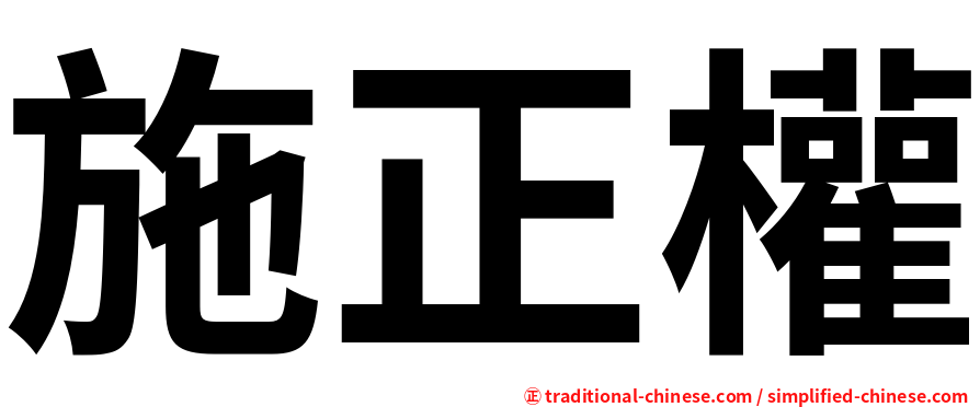 施正權