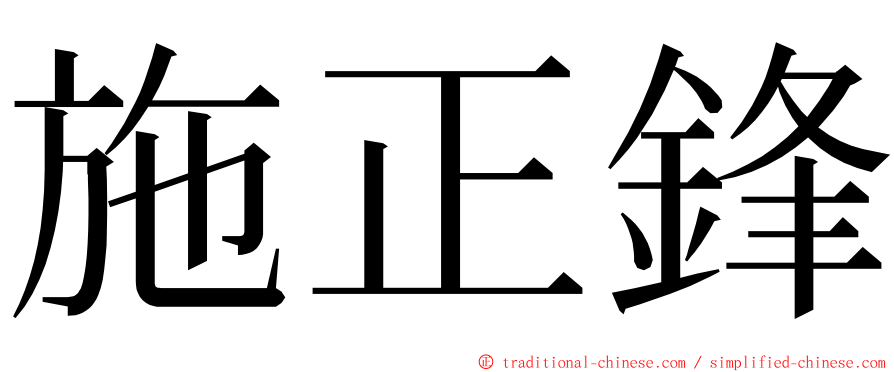 施正鋒 ming font