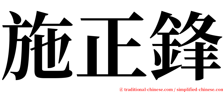 施正鋒 serif font