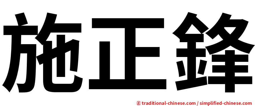 施正鋒