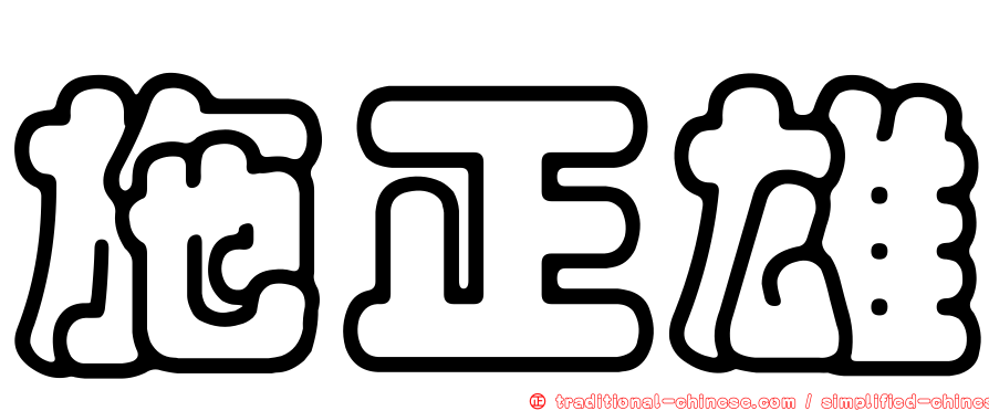 施正雄