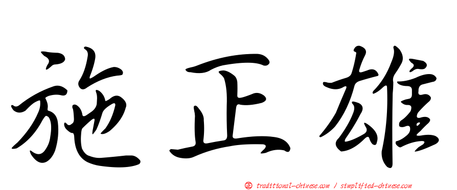 施正雄