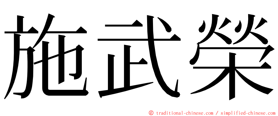 施武榮 ming font