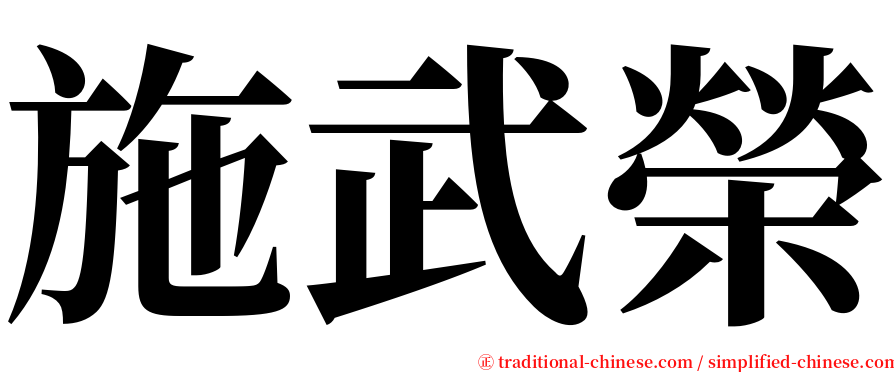 施武榮 serif font