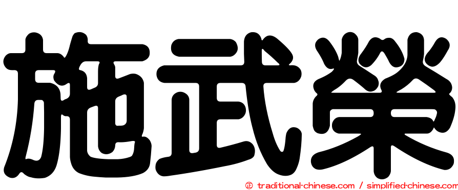 施武榮