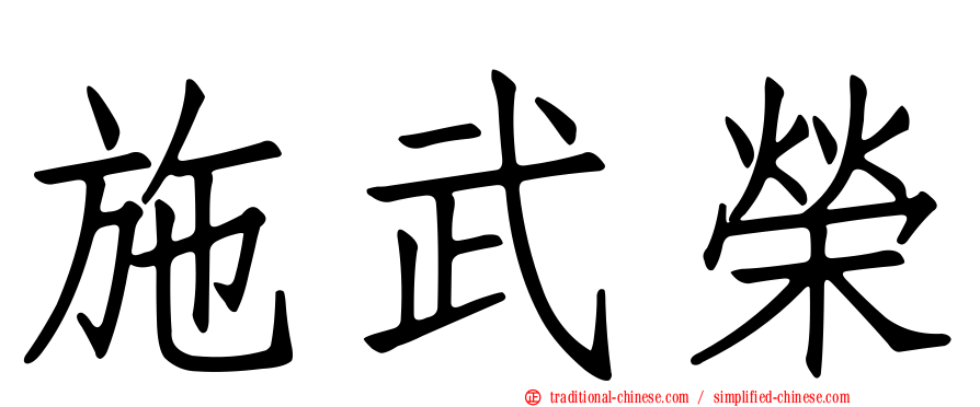 施武榮