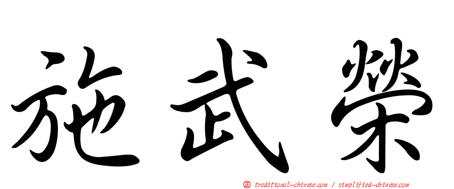 施武榮