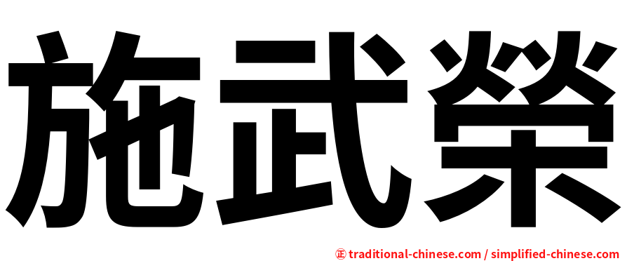 施武榮