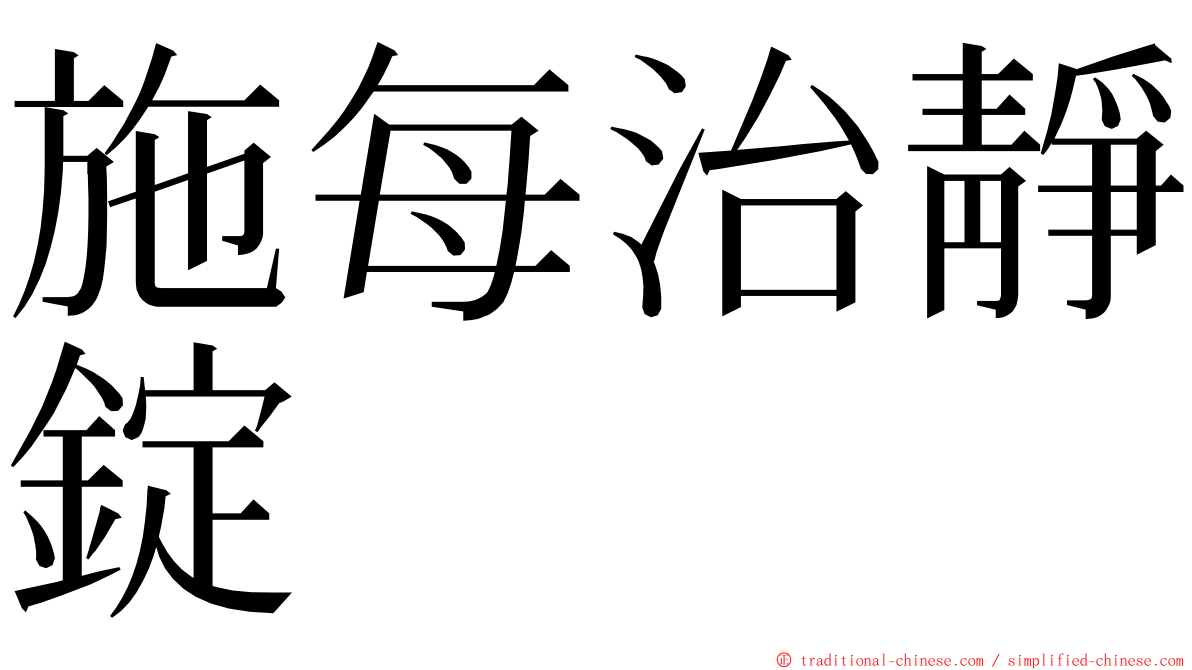 施每治靜錠 ming font