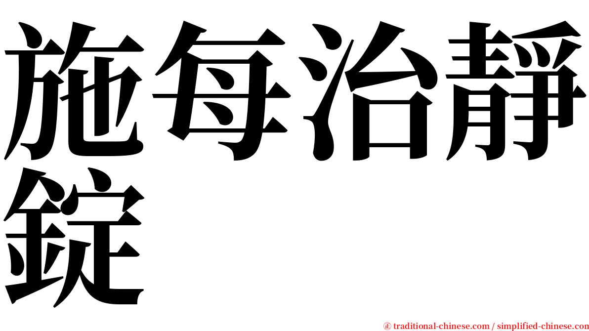 施每治靜錠 serif font