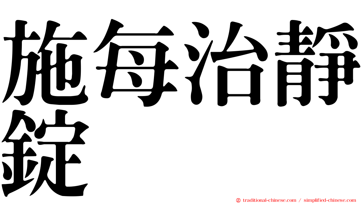 施每治靜錠