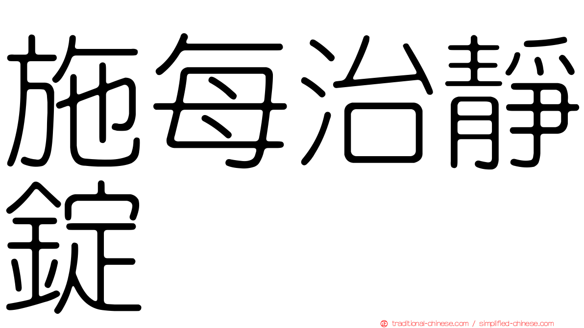 施每治靜錠