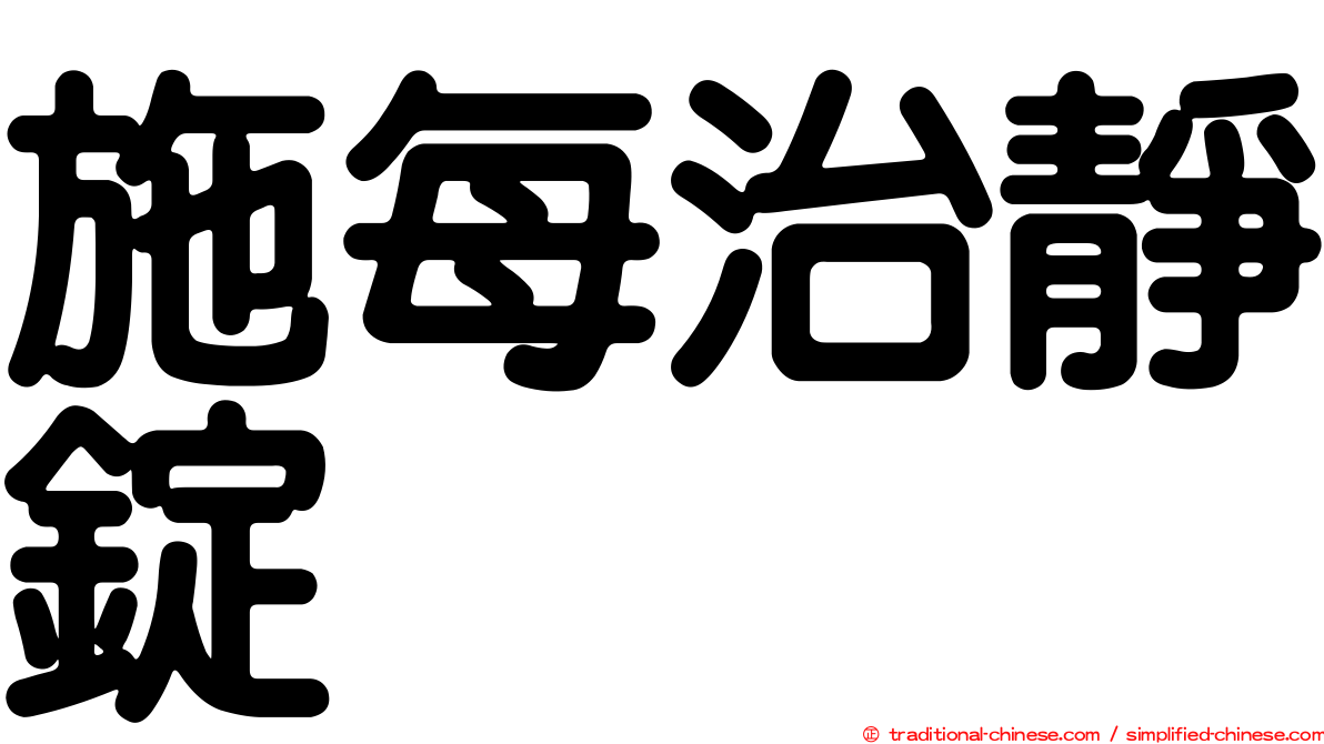 施每治靜錠