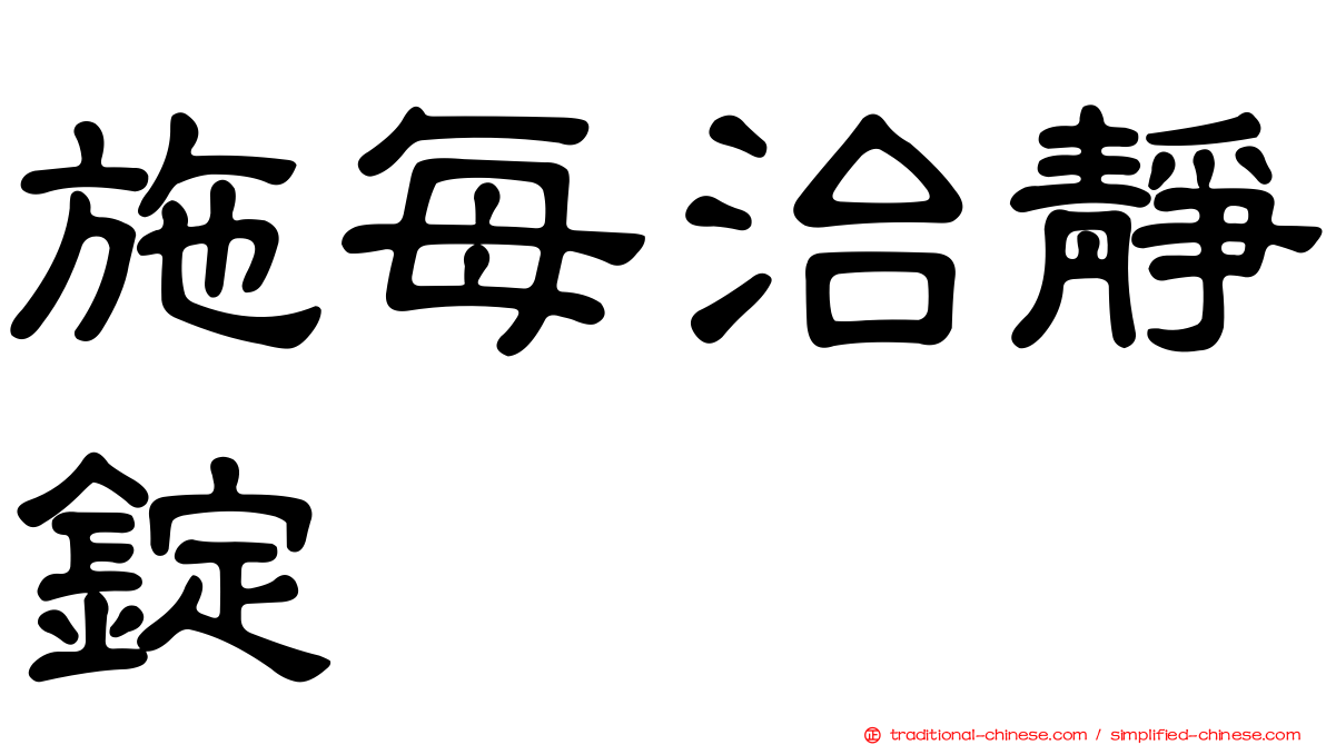 施每治靜錠