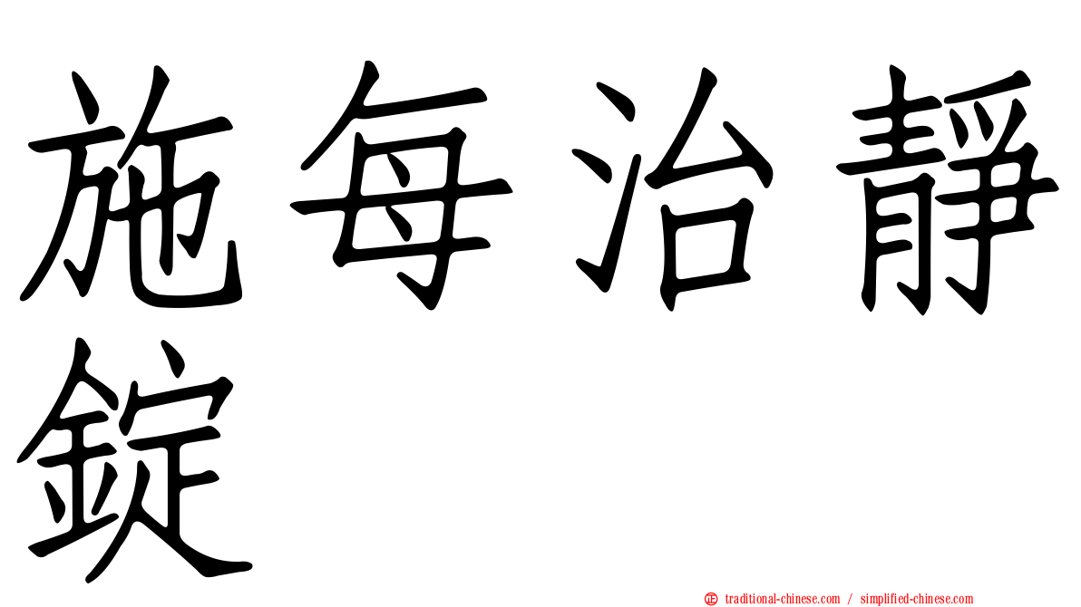 施每治靜錠