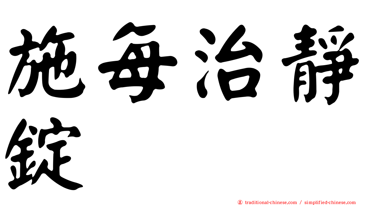 施每治靜錠