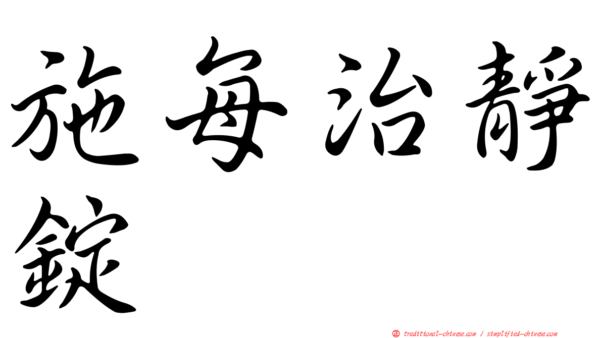 施每治靜錠