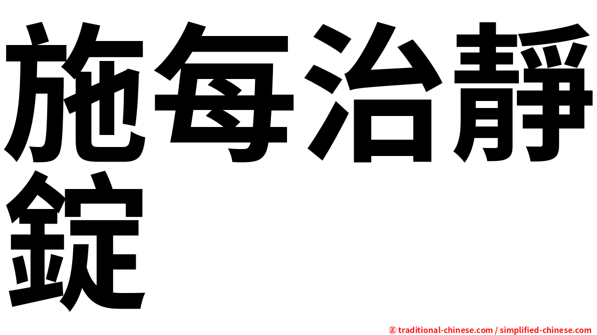 施每治靜錠