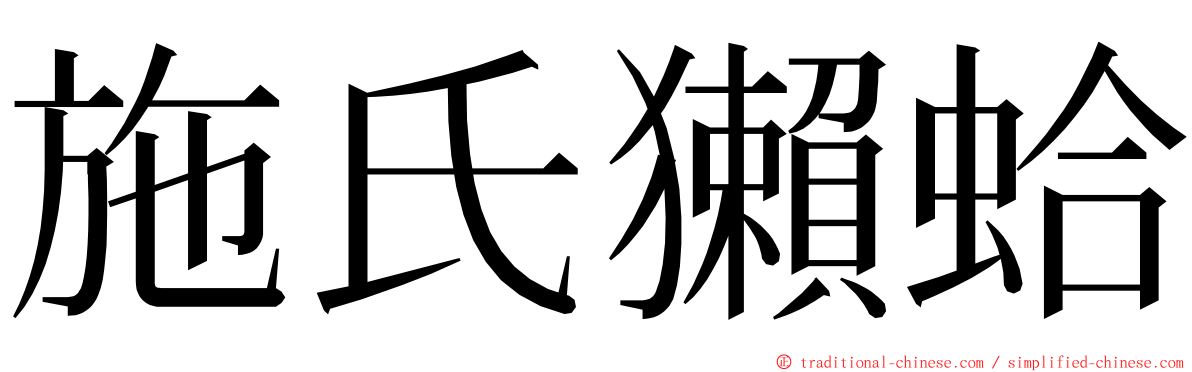 施氏獺蛤 ming font