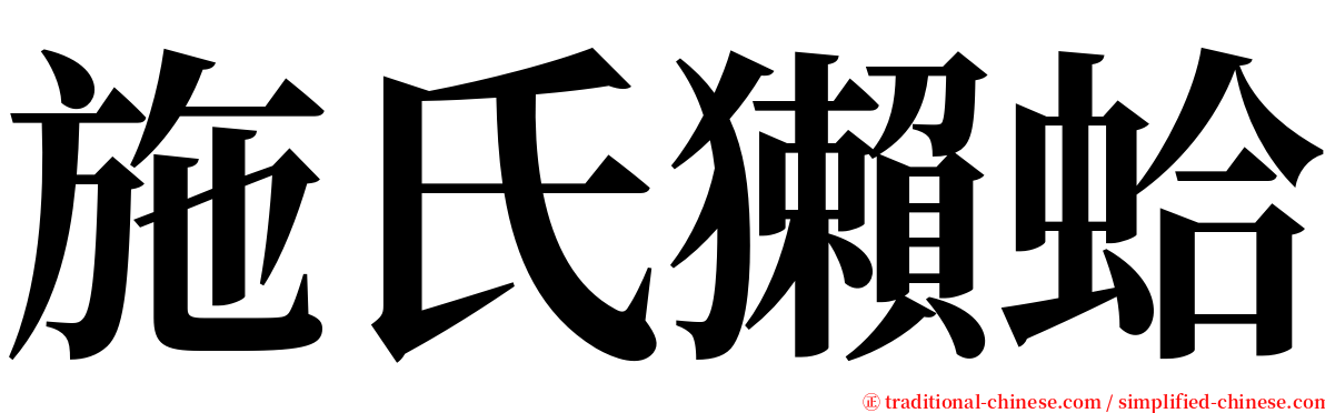 施氏獺蛤 serif font