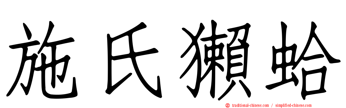施氏獺蛤