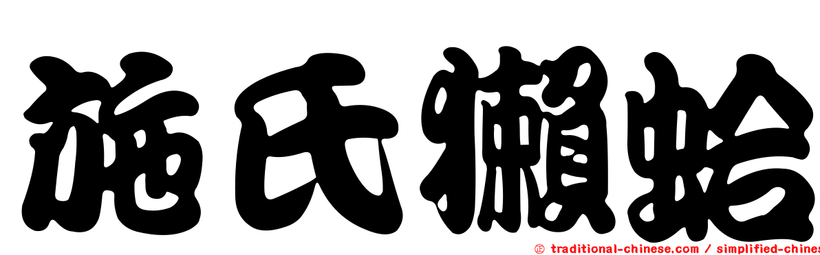 施氏獺蛤