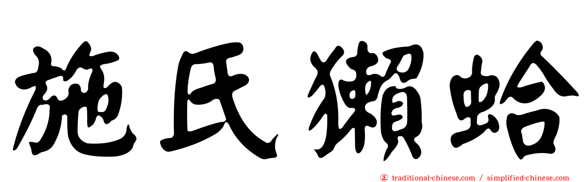 施氏獺蛤