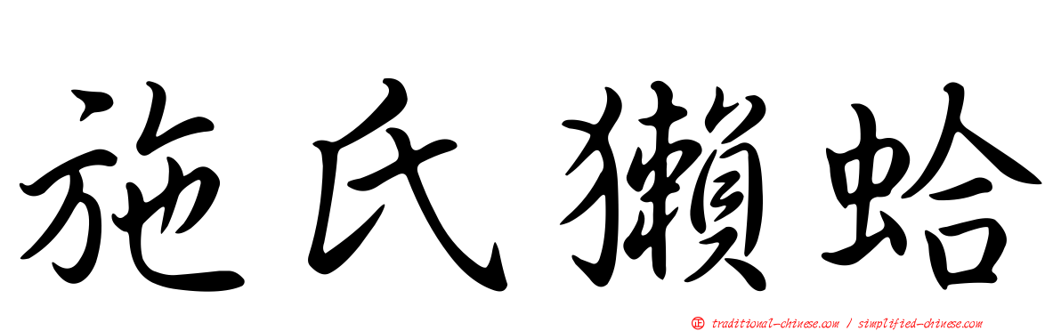 施氏獺蛤