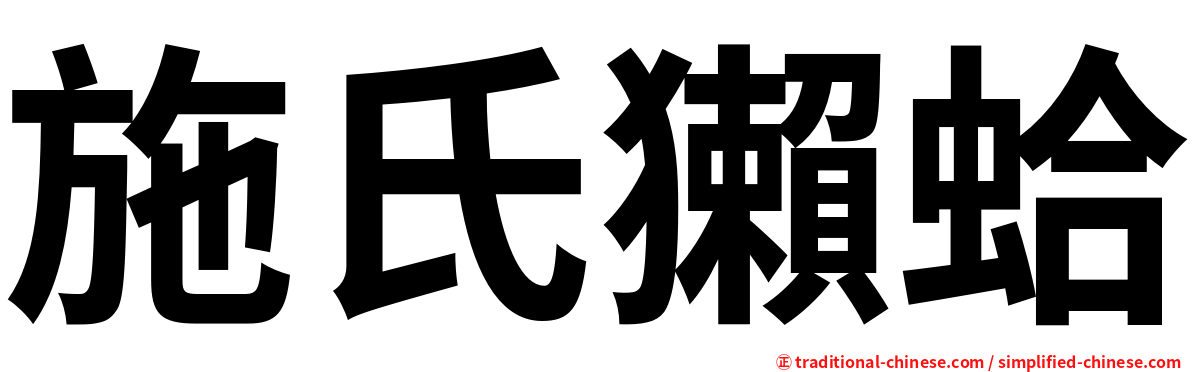 施氏獺蛤