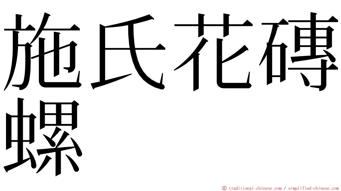 施氏花磚螺 ming font