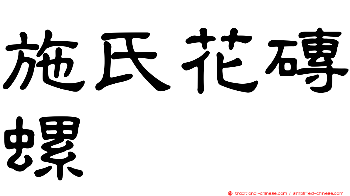 施氏花磚螺