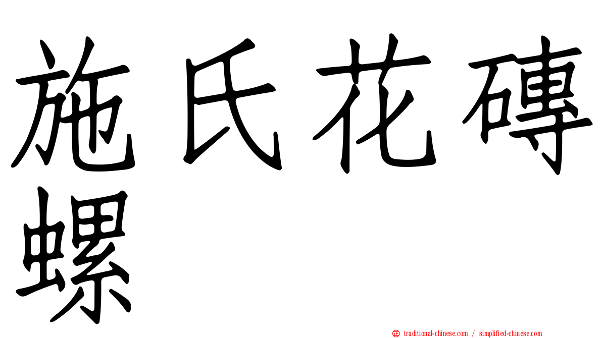 施氏花磚螺