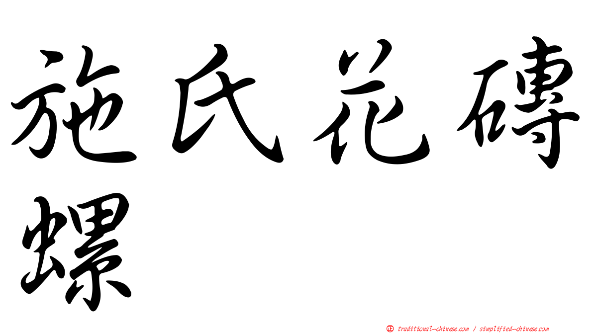 施氏花磚螺