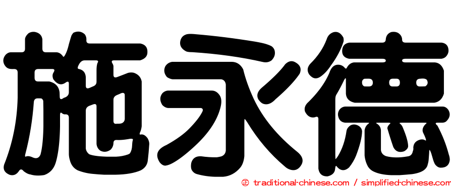 施永德
