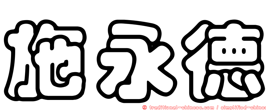 施永德