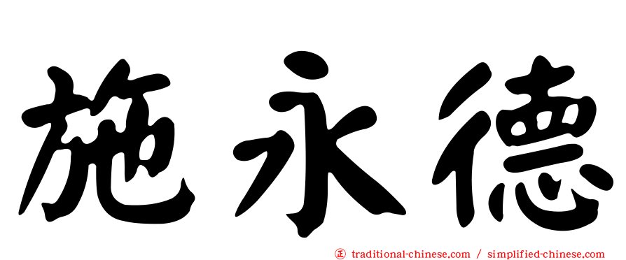 施永德