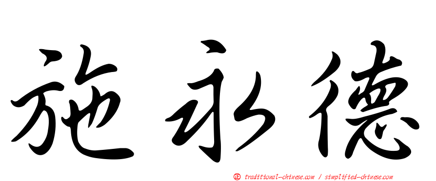 施永德