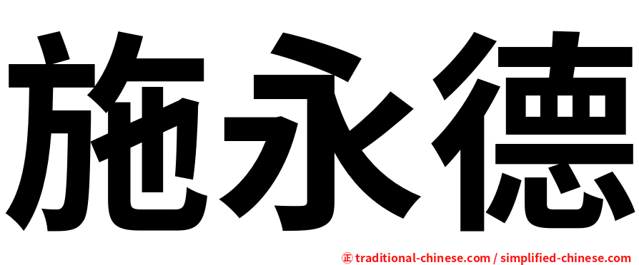 施永德