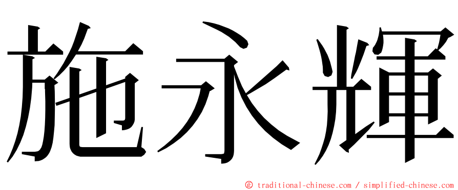 施永輝 ming font
