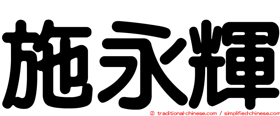 施永輝