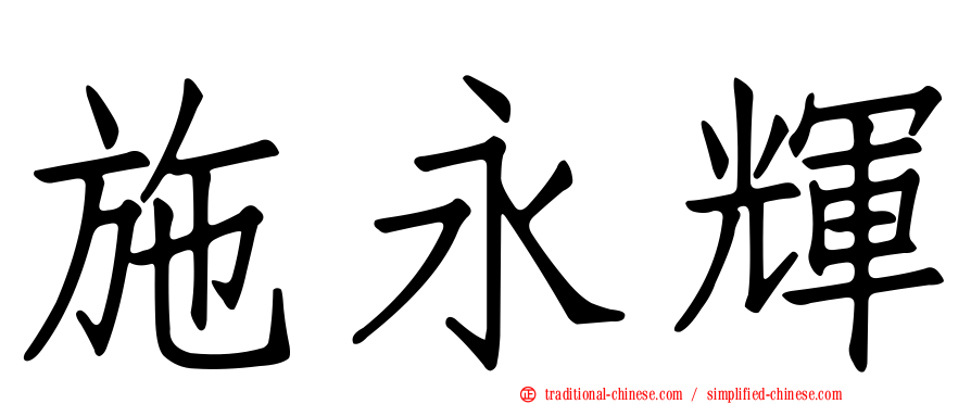 施永輝