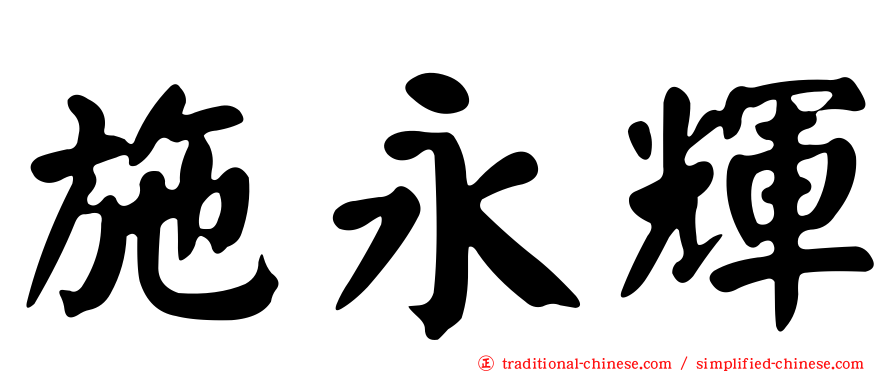 施永輝