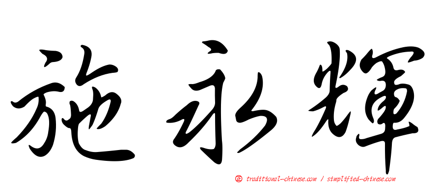 施永輝