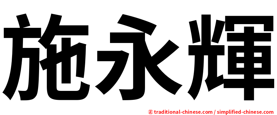 施永輝