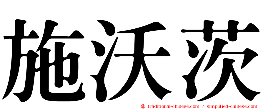 施沃茨