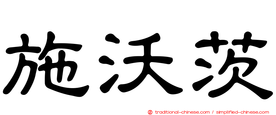 施沃茨